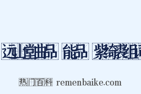 远山堂曲品·能品·紫绮裘组词是什么意思的图片